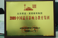 香港操BB2009年中国最具影响力教育集团